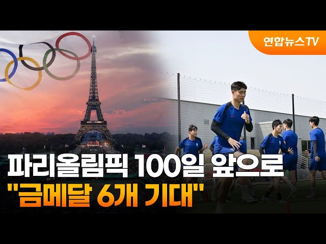 파리올림픽 100일 앞으로…"금메달 6개 기대" / 연합뉴스TV (YonhapnewsTV)