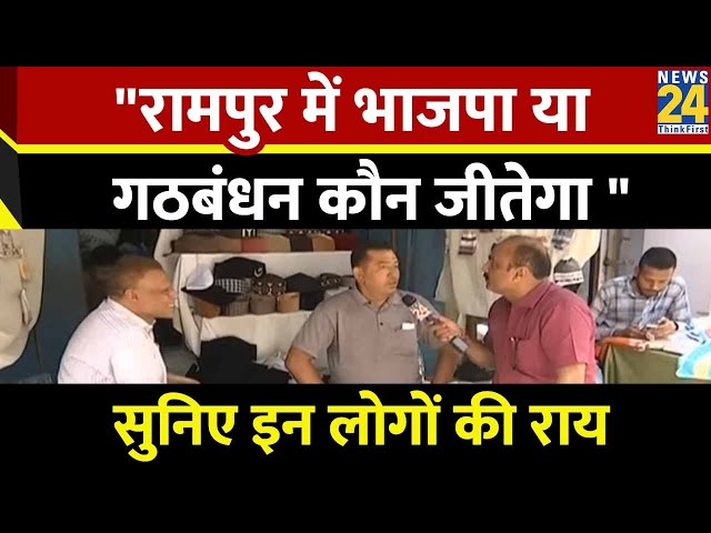 क्या Azam Khan का असर आज भी Rampur में है? देखिए क्या कहा इन लोगों ने ? Mahaul Kya Hai