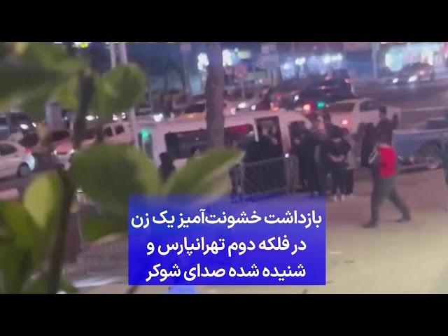 ⁣بازداشت خشونت‌آمیز یک زن در فلکه دوم تهرانپارس و شنیده شده صدای شوکر