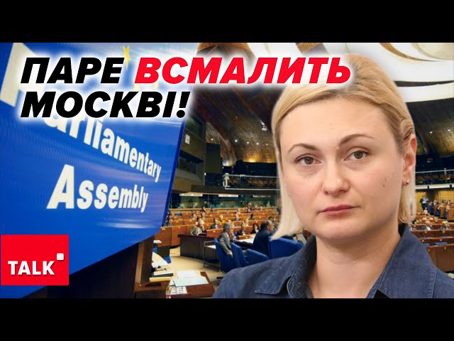 ⁣рОСІЯ ЗАПЛАТИТЬ! ПАРЄ закличе передати конфісковані активи для виплати репарацій