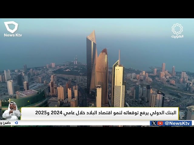 البنك الدولي يرفع توقعاته لنمو اقتصاد البلاد خلال عامي 2024 و 2025