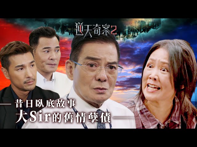 ⁣逆天奇案2｜昔日臥底故事 大Sir的舊情孽債 (Eng／繁／簡字幕)｜陳展鵬｜黃智賢｜李國麟｜梁小冰｜第12集加長版劇集精華｜TVB港劇推薦