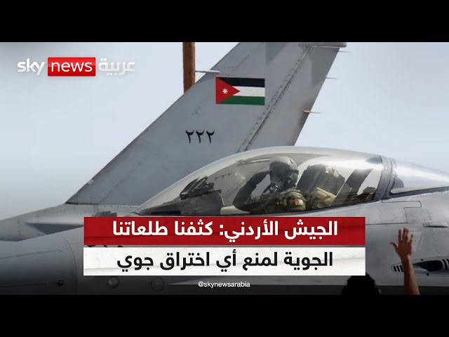 ⁣سلاح الجو الأردني ينفذ تحليقًا استطلاعياً في أجواء المملكة منذ ساعات الفجر | #الظهيرة