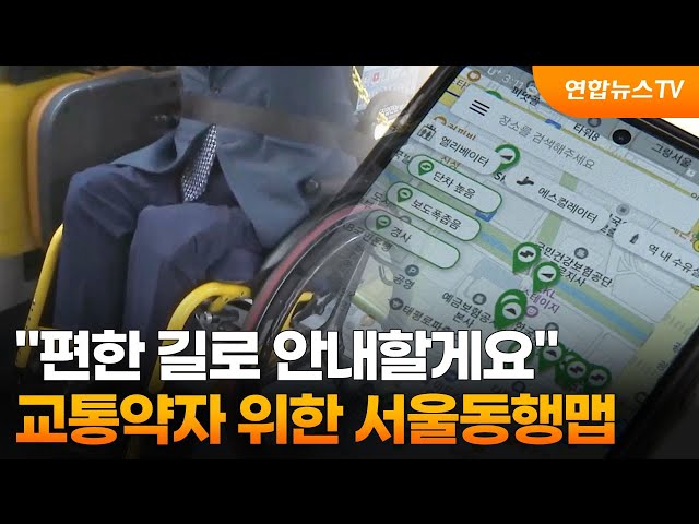 "편한 길로 안내할게요"…교통약자 위한 서울동행맵 출시 / 연합뉴스TV (YonhapnewsTV)