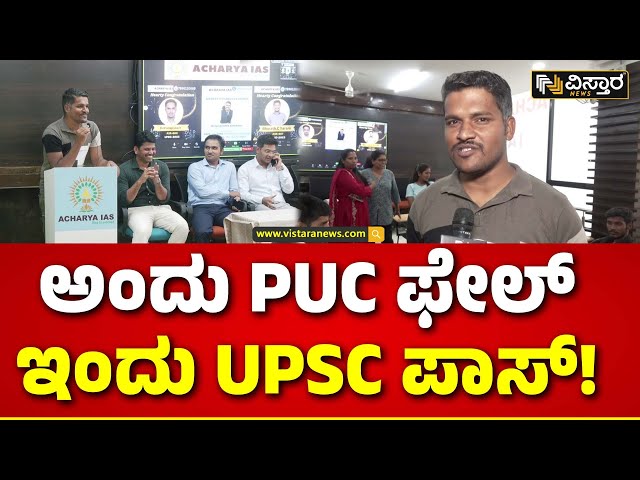 UPSC | Karnataka State | ಬಡ ಮಕ್ಕಳಿಗೆ ಪಾಠ ಹೇಳಿಕೊಡುತ್ತಿದ್ದ ಟೀಚರ್ UPSC ಪಾಸ್ | Vistara News