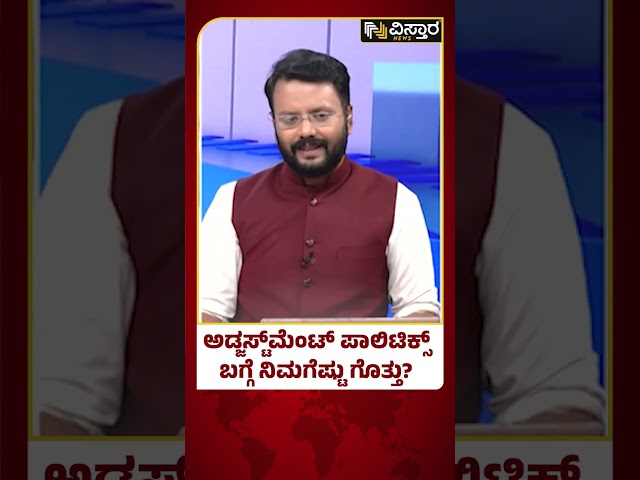 ⁣HD Kumaraswamy, R Ashok V/S DK Shivakumar |ಈ ಬಾರಿ ಕಾಂಗ್ರೆಸ್, ಬಿಜೆಪಿ ಅಡ್ಜಸ್ಟ್‌ಮೆಂಟ್‌ ಹೇಗಿದೆ ಗೊತ್ತಾ?