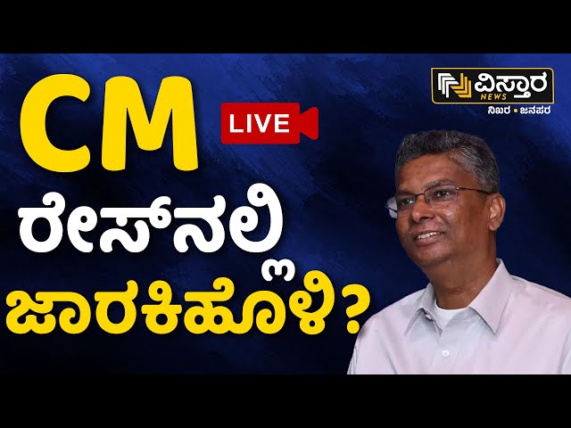 Live : Satish Jarakiholi Press Meet | Karnataka CM | Lok Sabha Election 2024 | Vistara News