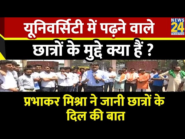 देखिये न्यूज 24 की खास पेशकश 'छात्र संघ' Prabhakar Mishra के साथ | Lok Sabha Election 2024