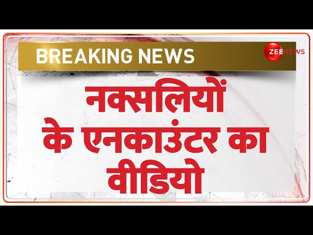 Chhattisgarh Naxalite Encounter Video: नक्सलियों के एनकाउंटर का वीडियो | Kanker | Breaking News