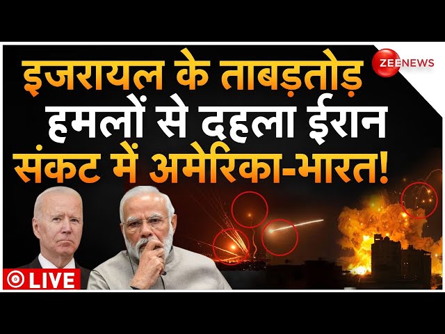 America-India Action On Israel Attack On Iran LIVE : इजरायल के ताबड़तोड़ हमलों से दहला ईरान!|PM Modi