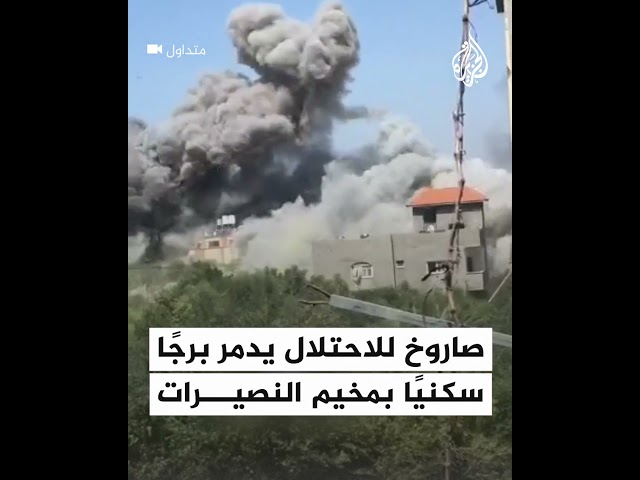 ⁣صاروخ للاحتلال يدمر برجا سكنيا بمخيم النصيرات وسط قطاع غزة
