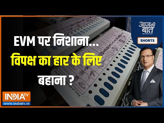 Aaj Ki Baat :  EVM पर बवाल...सुप्रीम कोर्ट ने क्या पूछे सवाल ? Supreme Court | Loksabha Election