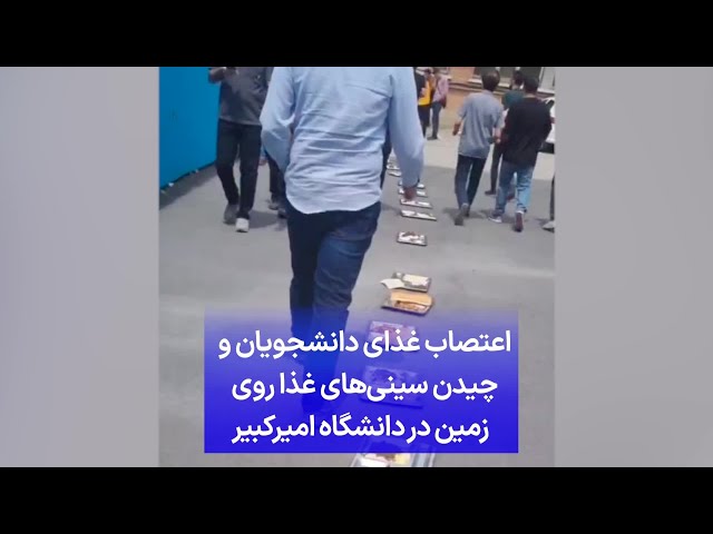 ⁣اعتصاب غذای دانشجویان و چیدن سینی‌های غذا روی زمین در دانشگاه امیرکبیر