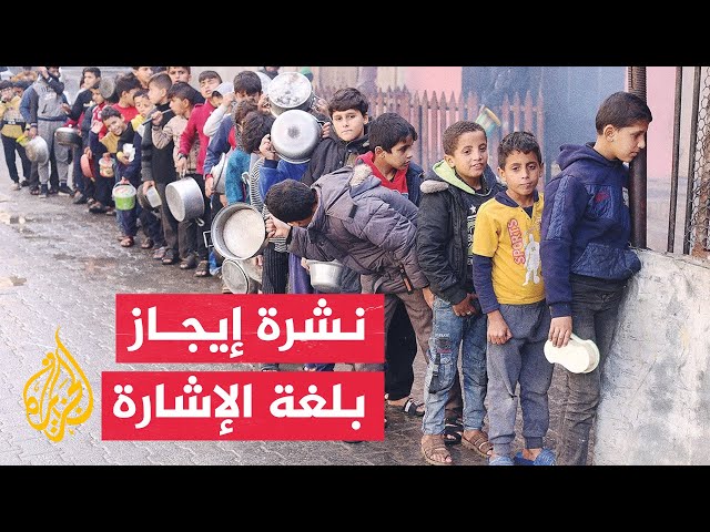 ⁣نشرة إيجاز بلغة الإشارة – برنامج الأغذية العالمي يحذر من مجاعة محتومة في قطاع غزة