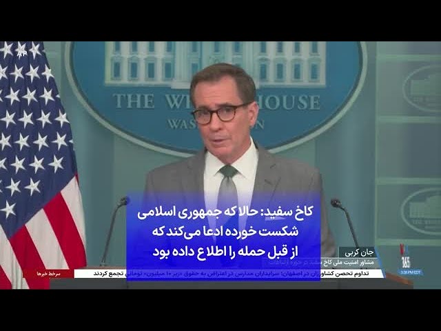 ⁣کاخ سفید: حالا که جمهوری اسلامی شکست خورده ادعا می‌کند که از قبل حمله را اطلاع داده بود