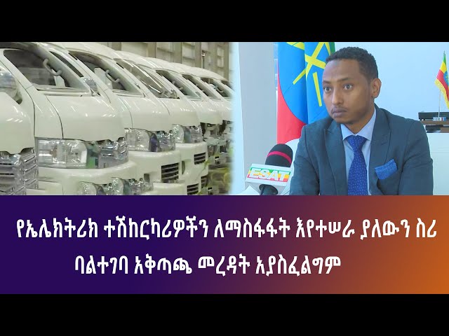 Ethiopia - የኤሌትሪክ ተሽከርካሪዎች ለማስፋፋት እየተሰራ ያለው ስራ ባልተገባ ... | Esat Special ኢሳት ልዩ ዝግጅት | April 16 2024