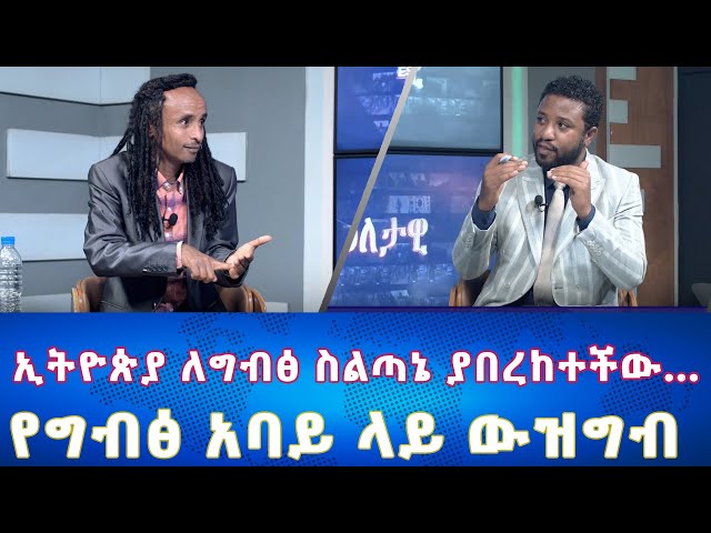 Ethiopia -ኢትዮጵያ ለግብፅ ስልጣኔ ያበረከተችው... |Esat Eletawi Tuesday April 16 2024