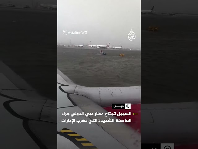 السيول تجتاح مطار دبي الدولي