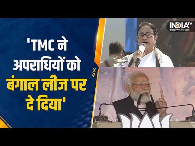 Lok Sabha Election 2024: Bangal में गरजे PM Modi, कहा- TMC ने अपराधियों को बंगाल को लीज पर दे दिया