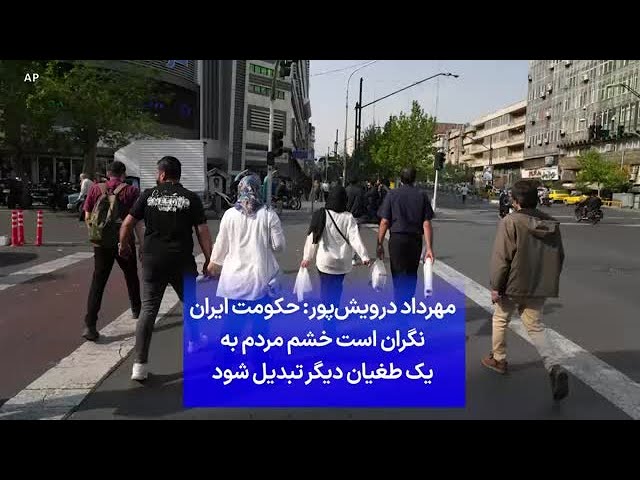 ⁣مهرداد درویش‌پور: حکومت ایران نگران است خشم مردم به یک طغیان دیگر تبدیل شود