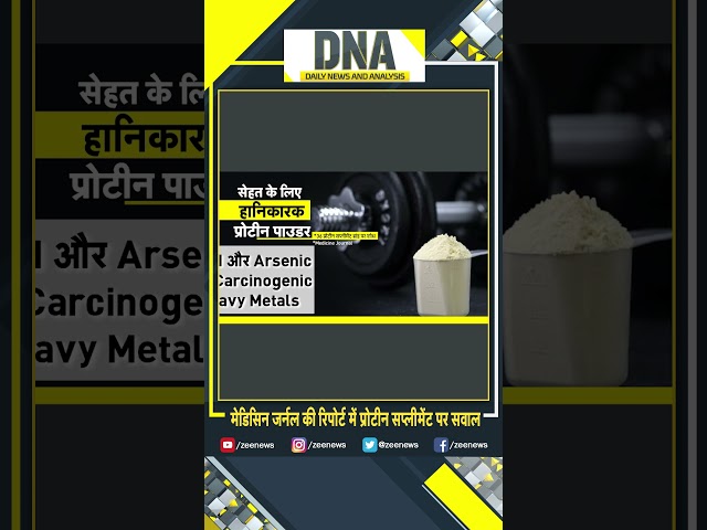 #shorts 'प्रोटीन शेक' के शौकीनों के लिए 'शॉकिंग' #DNA टेस्ट #proteinpowder #prot