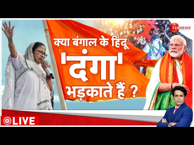 ⁣Lok Sabha Election 2024: रामनवमी पर दीदी ने दंगे की बात क्यों की? | Rama Navami | Mamata vs Modi