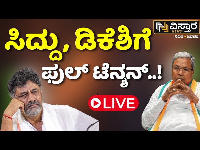 LIVE | CM Siddaramaiah | DCM DK Shivakumar | Congress VS BJP | Lok Sabha Election 2024 | HDK