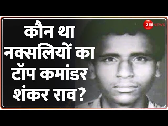 Chhattisgarh Naxalite Encounter: कौन था नक्सलियों का टॉप कमांडर शंकर राव? | Kanker | Shankar Rao