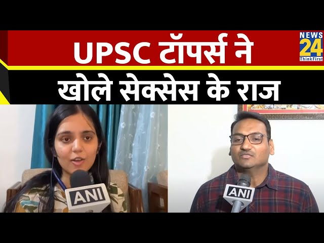 UPSC CSE Result: जारी हुआ UPSC Result, पास होते ही ख़ुशी से झूमे परीक्षार्थी, खोले Success के राज |