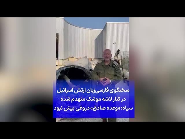 ⁣سخنگوی فارسی‌زبان ارتش اسرائیل در کنار لاشه موشک منهدم شده 
سپاه: «وعده صادق» دروغی بیش نبود