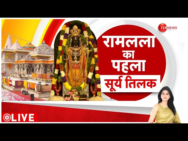 Ayodhya Ram Navami Surya Tilak Live Updates : राम लला का पहला सूर्य तिलक | Mandir | Breaking News