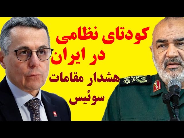 کودتا در ایران | وزارت خارجه سوئیس : شاهد یک کودتا در ایران هستیم