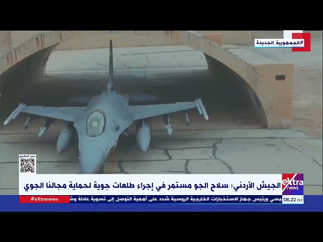 ⁣غرفة الأخبار| الجيش الأردني: سلاح الجو مستمر في إجراء طلعات جوية لحماية مجالنا الجوي