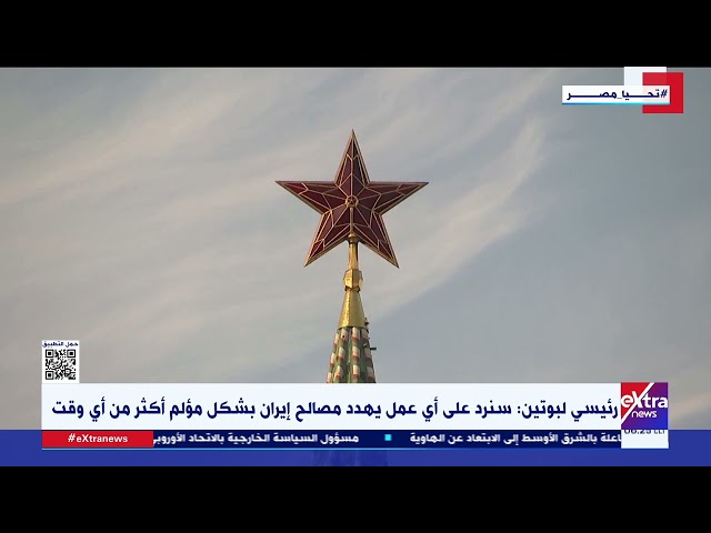 غرفة الأخبار| الكرملين: بوتين يدعو إلى ضبط النفس في اتصال مع الرئيس الإيراني