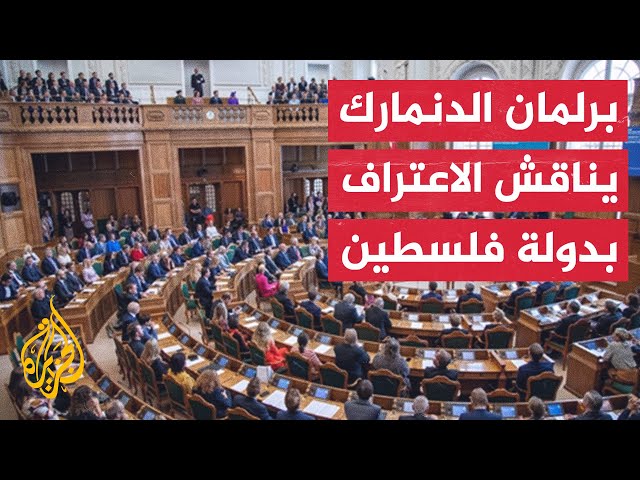 ⁣البرلمان الدنماركي يناقش العلاقة مع إسرائيل والاعتراف بدولة فلسطين إثر ضغوط قوية من الشارع