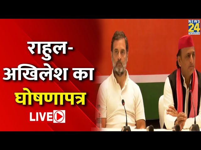 Akhilesh Yadav-Rahul Gandhi ने एक साथ किए कई बड़े ऐलान, BJP की बढ़ेगी परेशानी LIVE | Congress | SP