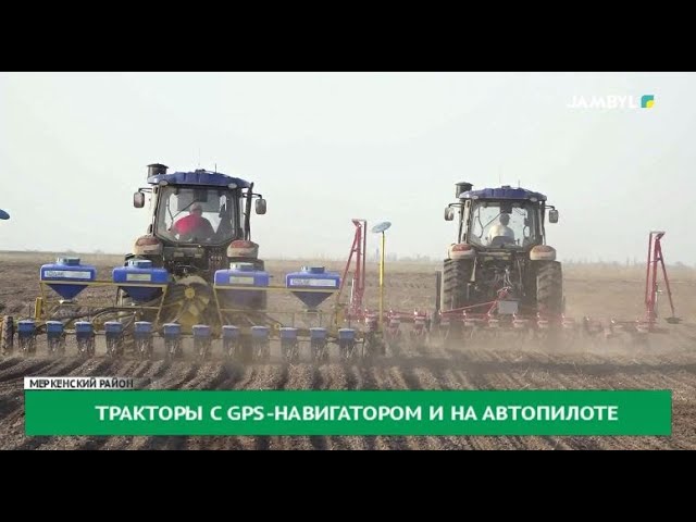 Тракторы с GPS-навигатором и на автопилоте