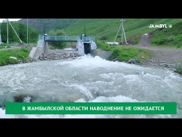 ⁣В Жамбылской области наводнение не ожидается