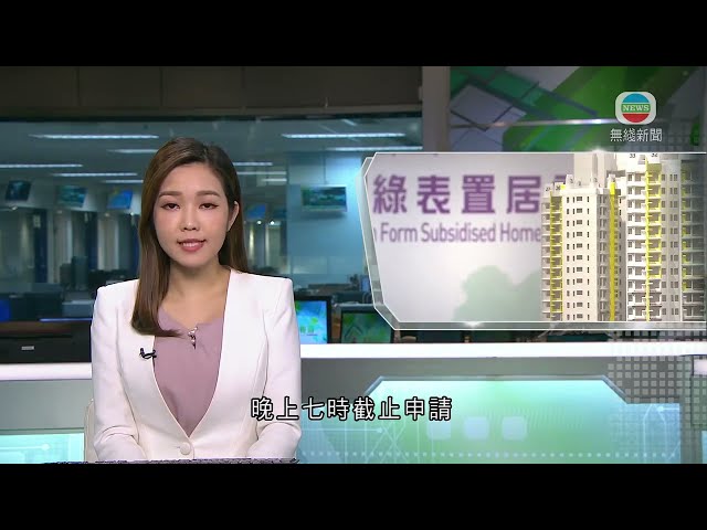 香港新聞｜無綫新聞｜17/04/24 要聞｜新一期綠置居晚上七時截止申請 房委會料第三或第四季揀樓｜TVB News