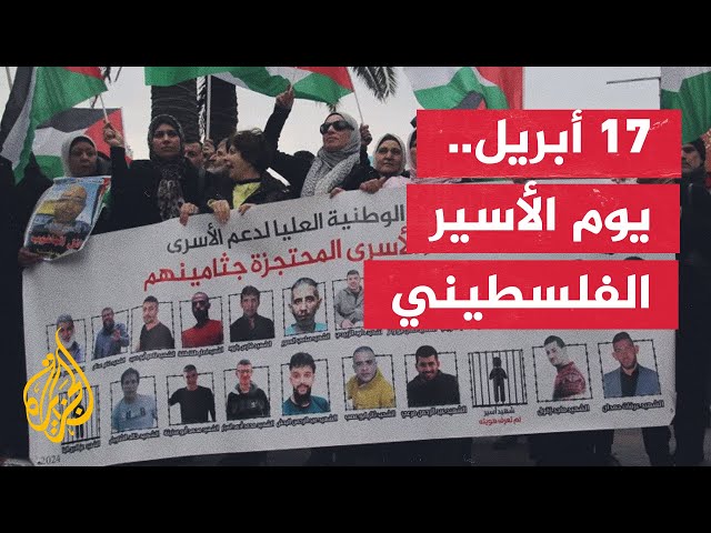 ⁣في ذكرى يوم الأسير.. كيف حال الفلسطينيين بسجون الاحتلال وعائلاتهم؟