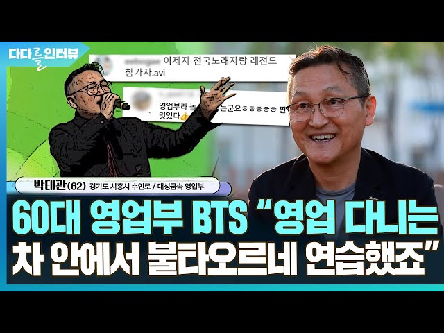[다다를 인터뷰] 전국노래자랑 '60대 BTS'…"영업가는 차에서 불타오르네 연습했죠" / 연합뉴스TV (YonhapnewsTV)