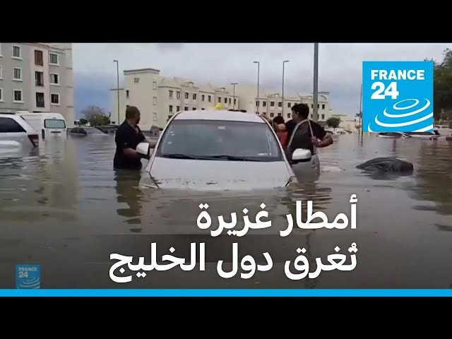 ⁣دول الخليج تحت أمطار أغرقت شوارعها وأودت سيولها بـحياة 18 شخصًا في عُمان