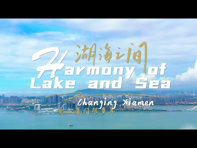 "Harmony of Lake and Sea: Changing Xiamen" - Orchestrating a melody of nature and humanity