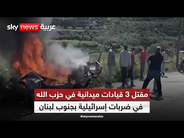 مقتل 3 قيادات ميدانية في حزب الله إثر غارات إسرائيلية على جنوب لبنان
