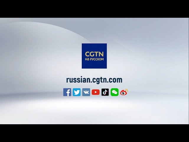 ⁣CGTN на русском