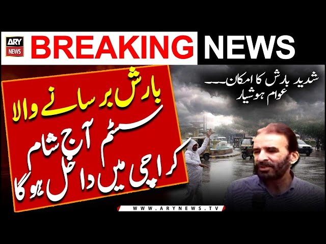Barish barsane wala system aaj sham Karachi mein dakhil hoga | Weather News