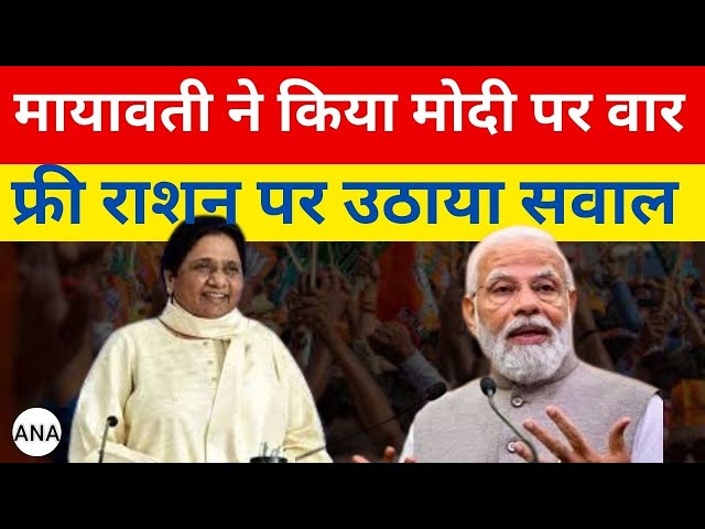 ⁣LOKSABHA ELECTION 2024  - मायावती ने किया मोदी पर वार, फ्री राशन पर उठाया सवाल  || bjp || bsp ||