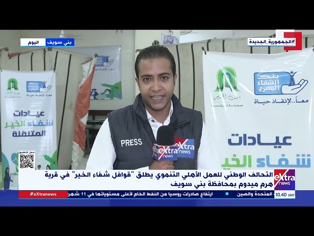 ⁣التحالف الوطني يطلق “قوافل شفاء الخير” في قرية هرم ميدوم بمحافظة بني سويف