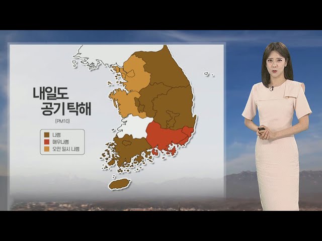 [날씨] 내일도 모래먼지 기승…한낮 포근, 큰 일교차 / 연합뉴스TV (YonhapnewsTV)