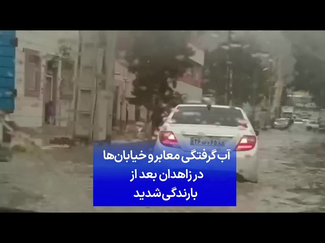 ⁣آب‌گرفتگی معابر و خیابان‌ها در زاهدان بعد از بارندگی شدید
